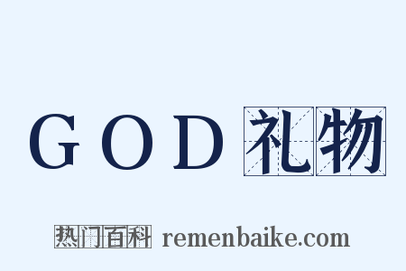 GOD礼物是什么意思的图片